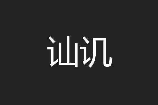 讪讥