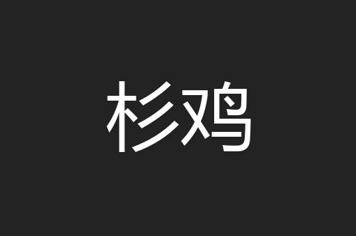 杉鸡
