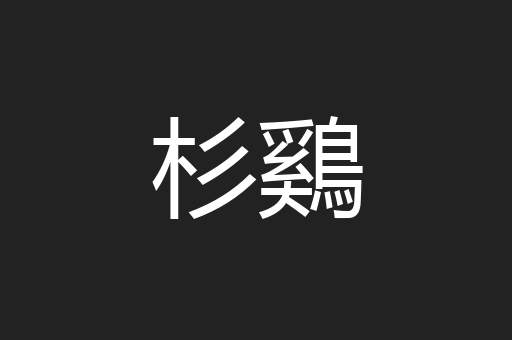 杉鷄