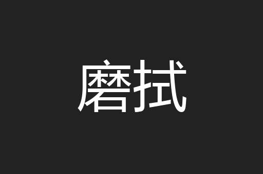 磨拭