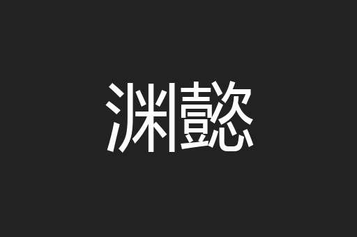 渊懿
