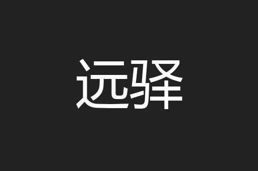 远驿