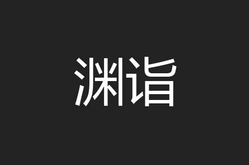 渊诣