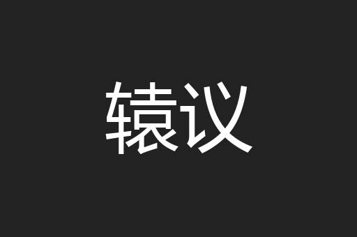 辕议