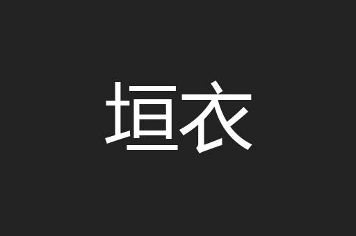 垣衣