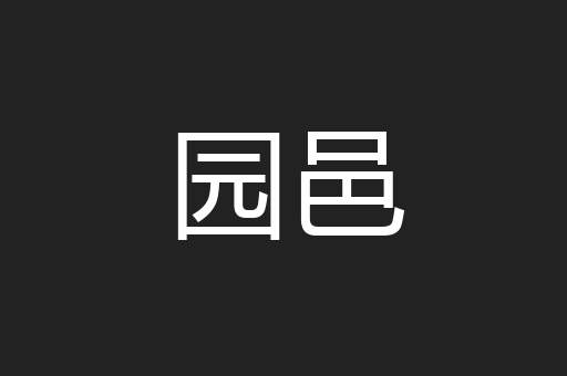 园邑