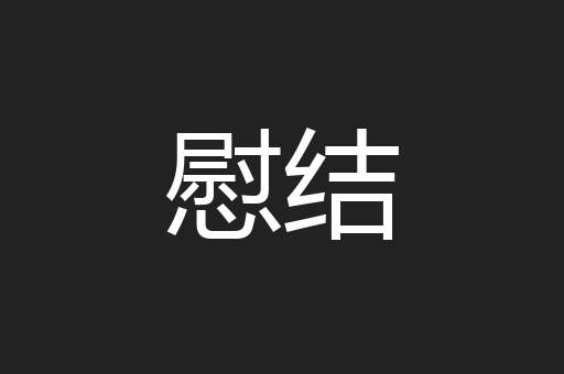 慰结