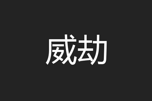 威劫