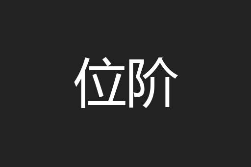 位阶