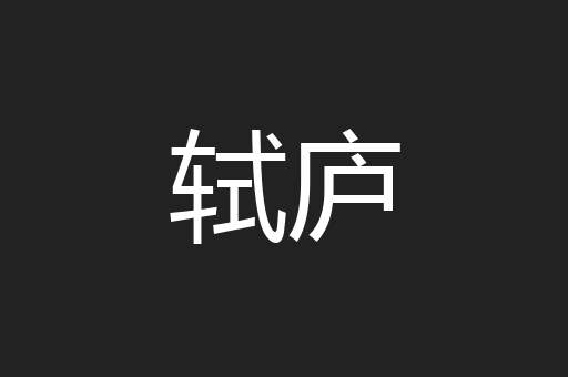 轼庐