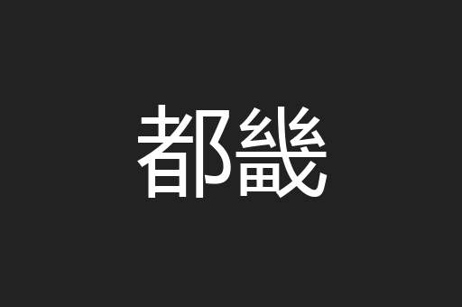 都畿