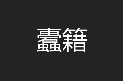 蠹籍