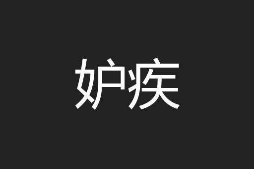 妒疾