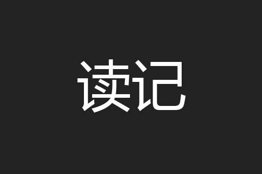 读记