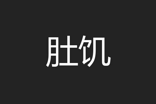 肚饥