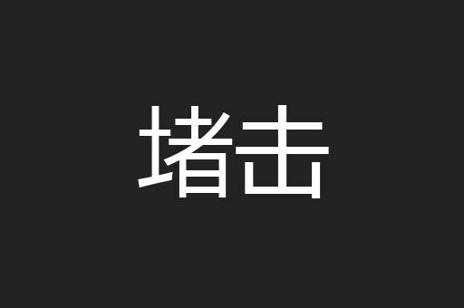 堵击
