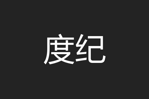度纪