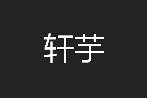 轩芋