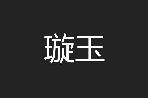璇玉