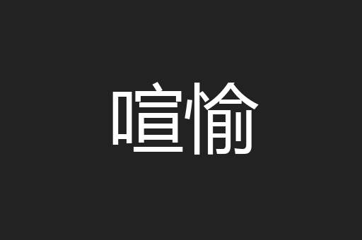 喧愉