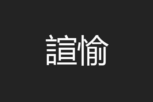 諠愉