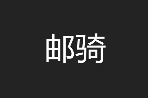 邮骑