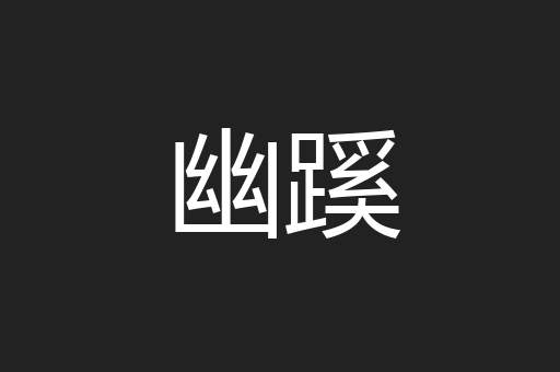 幽蹊