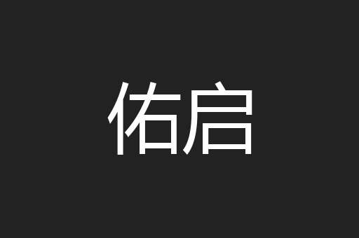 佑启