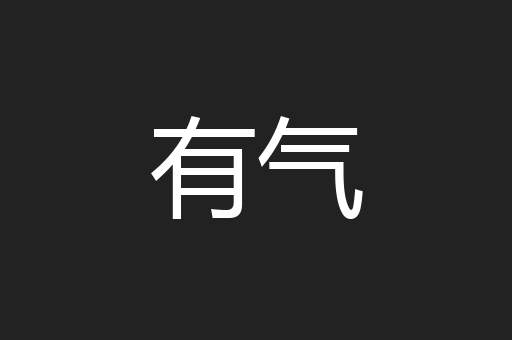 有气