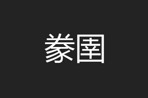 豢圉