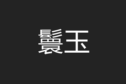 鬟玉