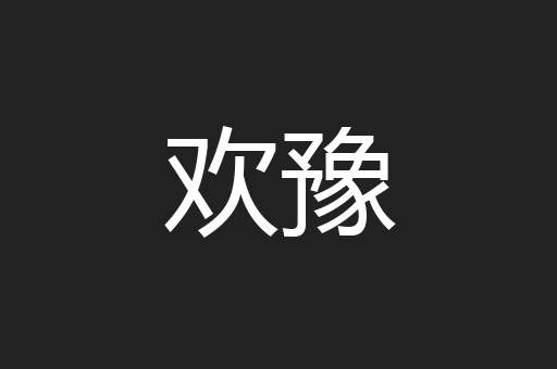 欢豫