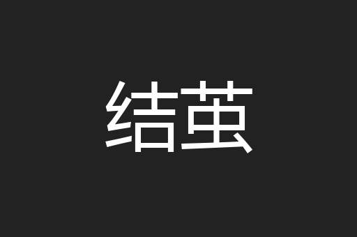 结茧