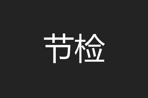 节检
