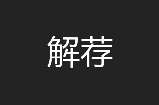 解荐