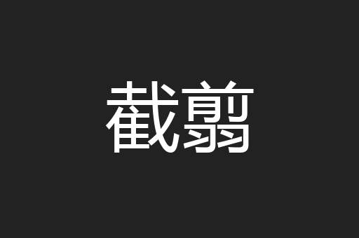 截翦