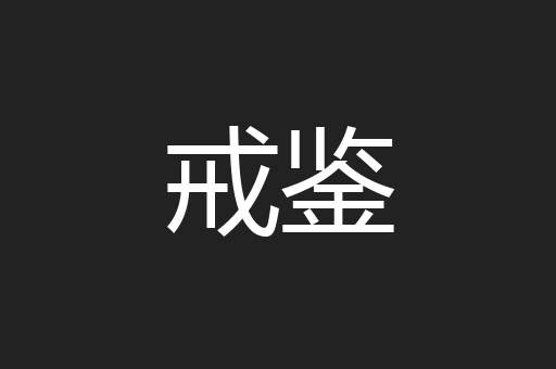 戒鉴