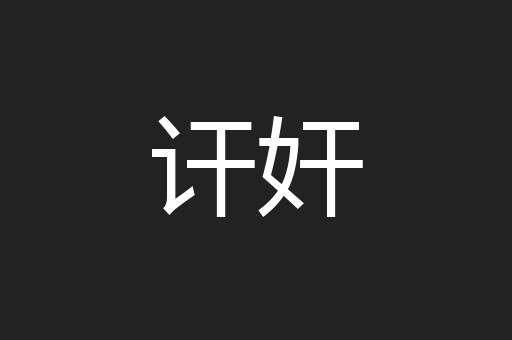 讦奸
