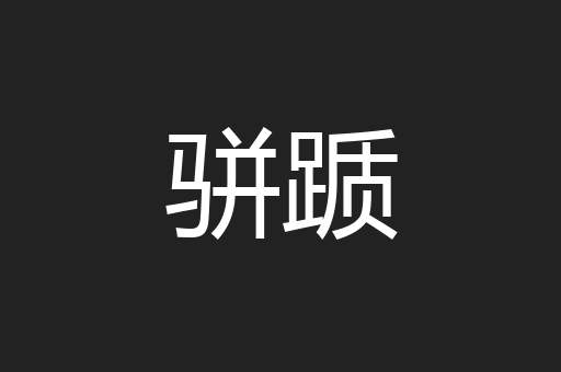 骈踬