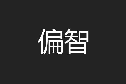 偏智