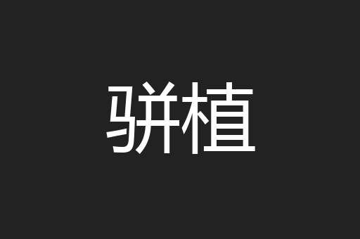 骈植