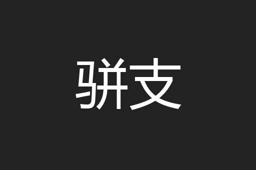 骈支