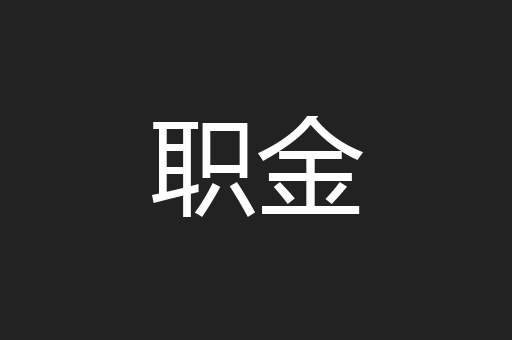 职金