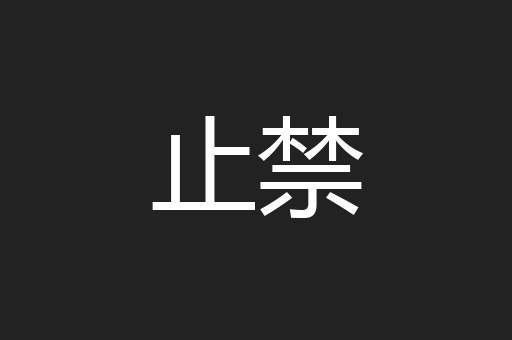 止禁