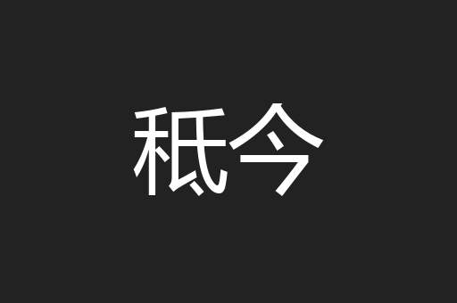 秪今