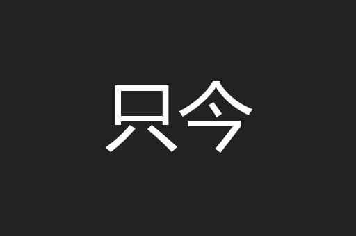 只今
