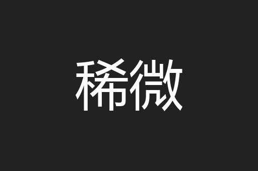 稀微