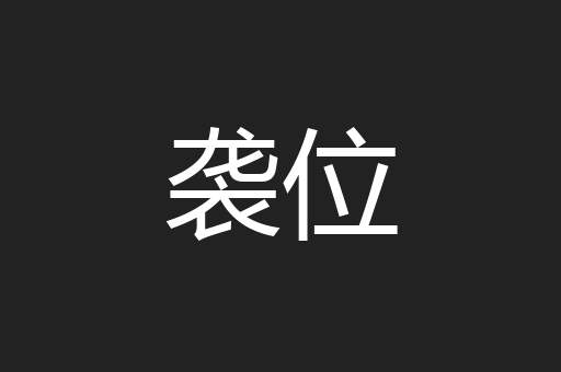 袭位