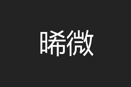 晞微