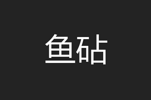 鱼砧